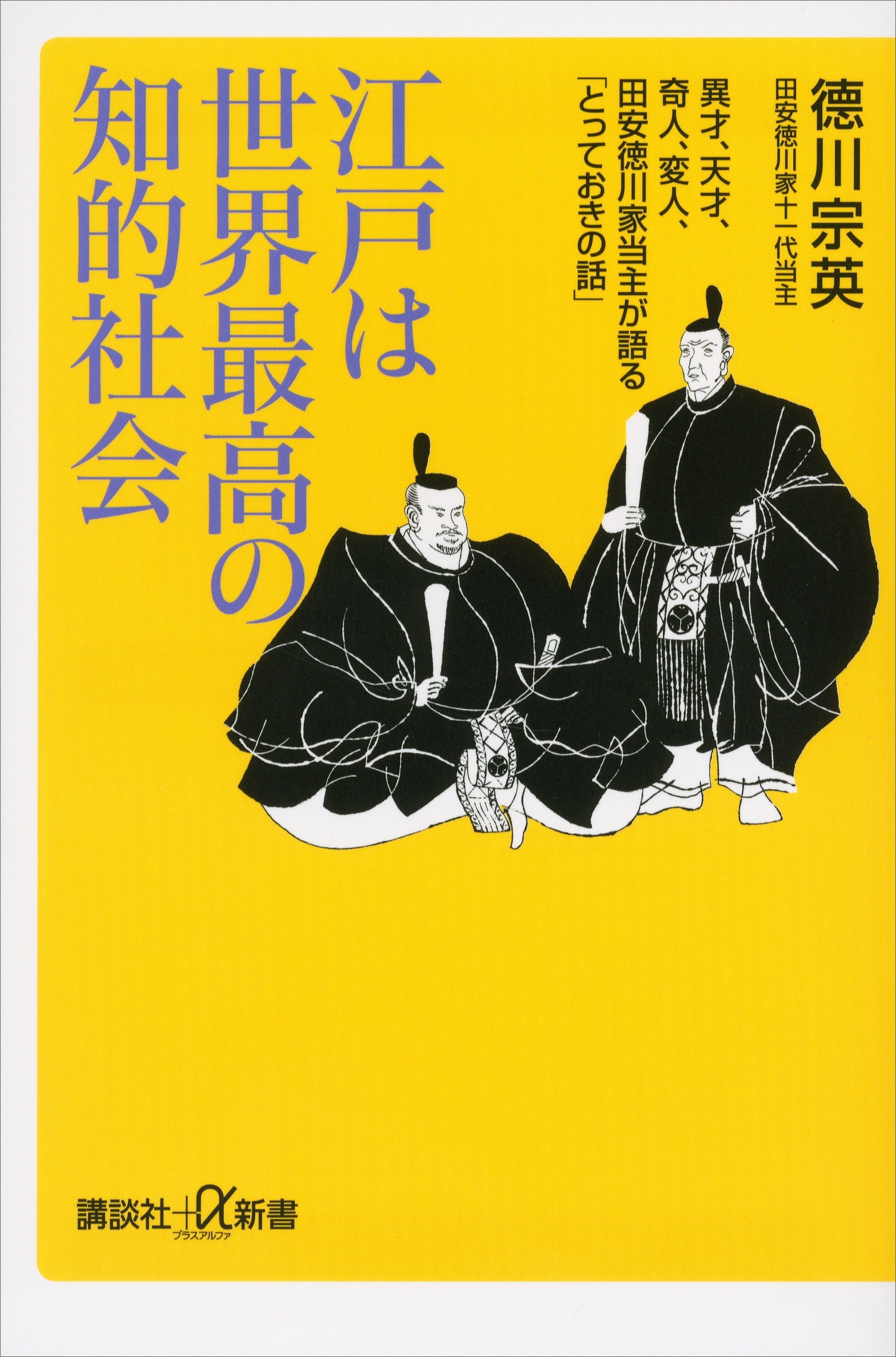 江戸は世界最高の知的社会　異才、天才、奇人、変人、田安徳川家当主が語る「とっておきの話」