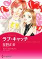 ラブ・キャッチ