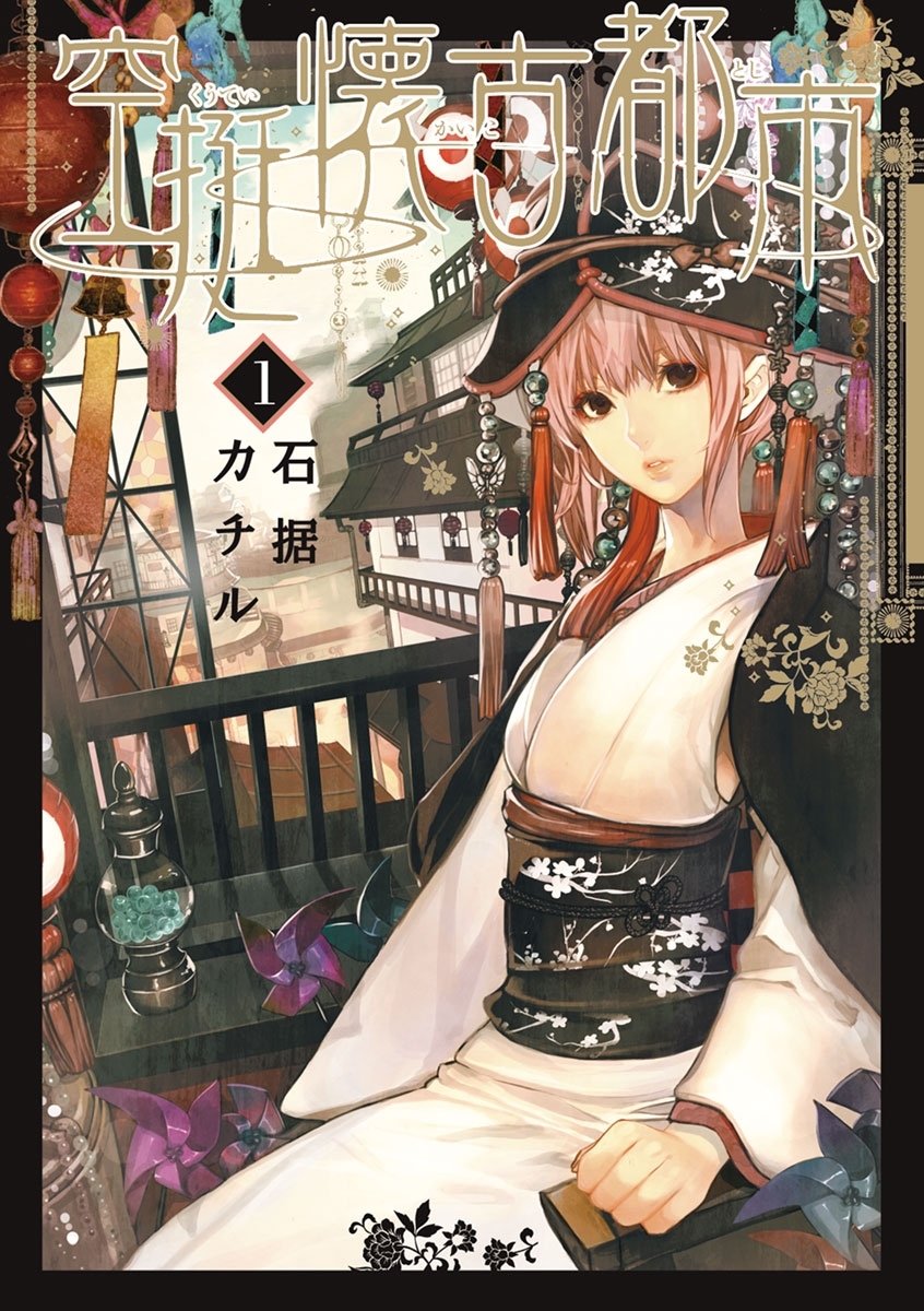 空挺懐古都市 1