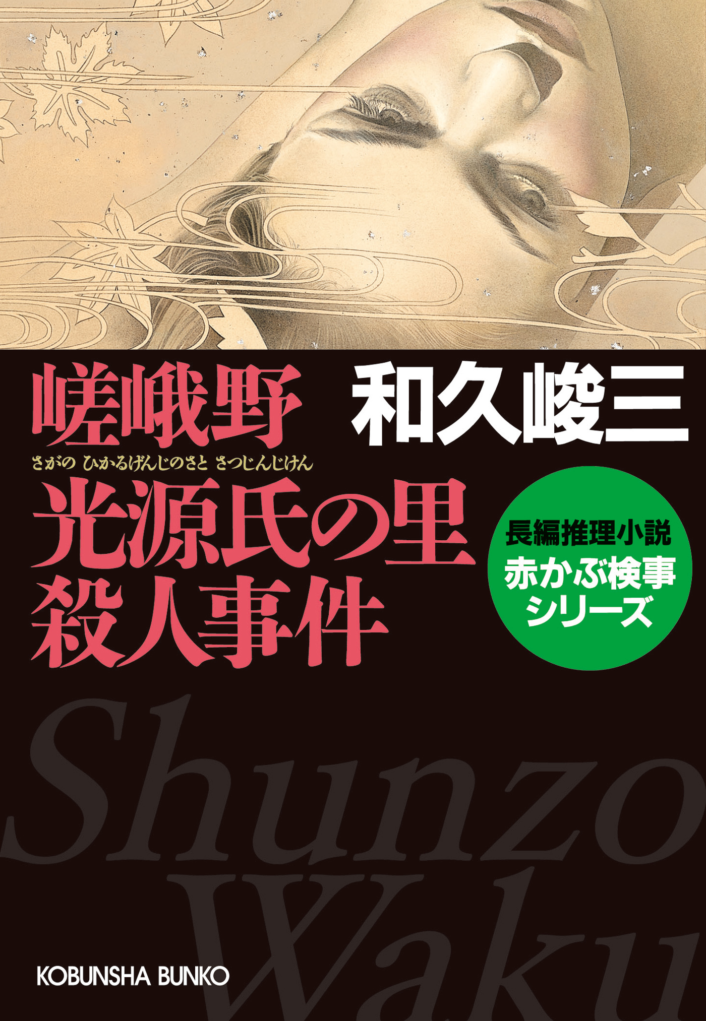 嵯峨野　光源氏の里殺人事件