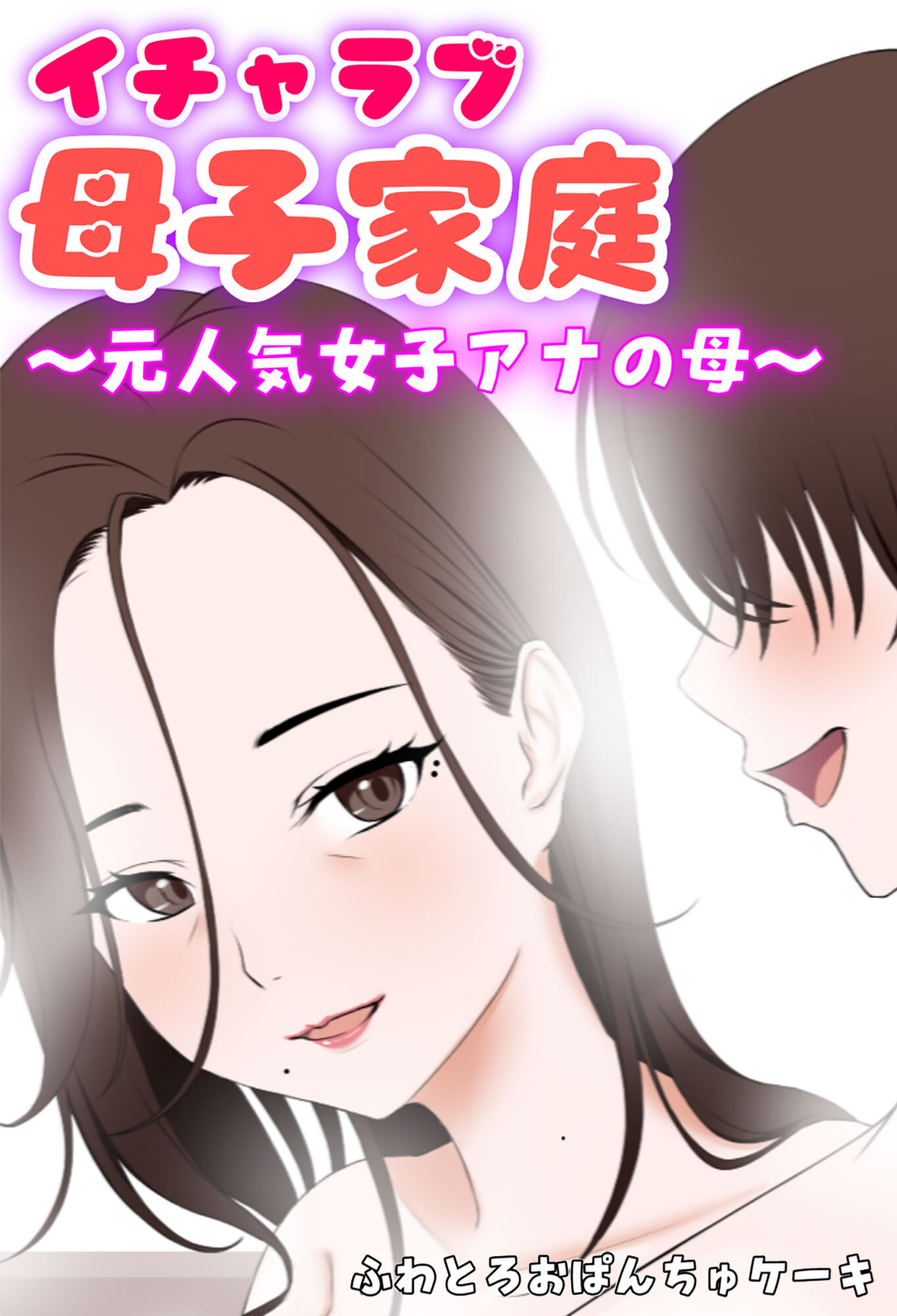 イチャラブ母子家庭 ～元人気女子アナの母～