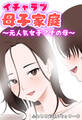 イチャラブ母子家庭 ~元人気女子アナの母~