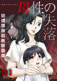 母性の失落~母が私に残した呪い(6)