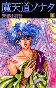 魔天道ソナタ3