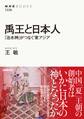 禹王と日本人 「治水神」がつなぐ東アジア