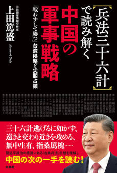 兵法三十六計で読み解く中国の軍事戦略 「戦わずして勝つ」台湾侵略と尖閣占領