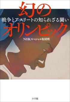 幻のオリンピック~戦争とアスリートの知られざる闘い~