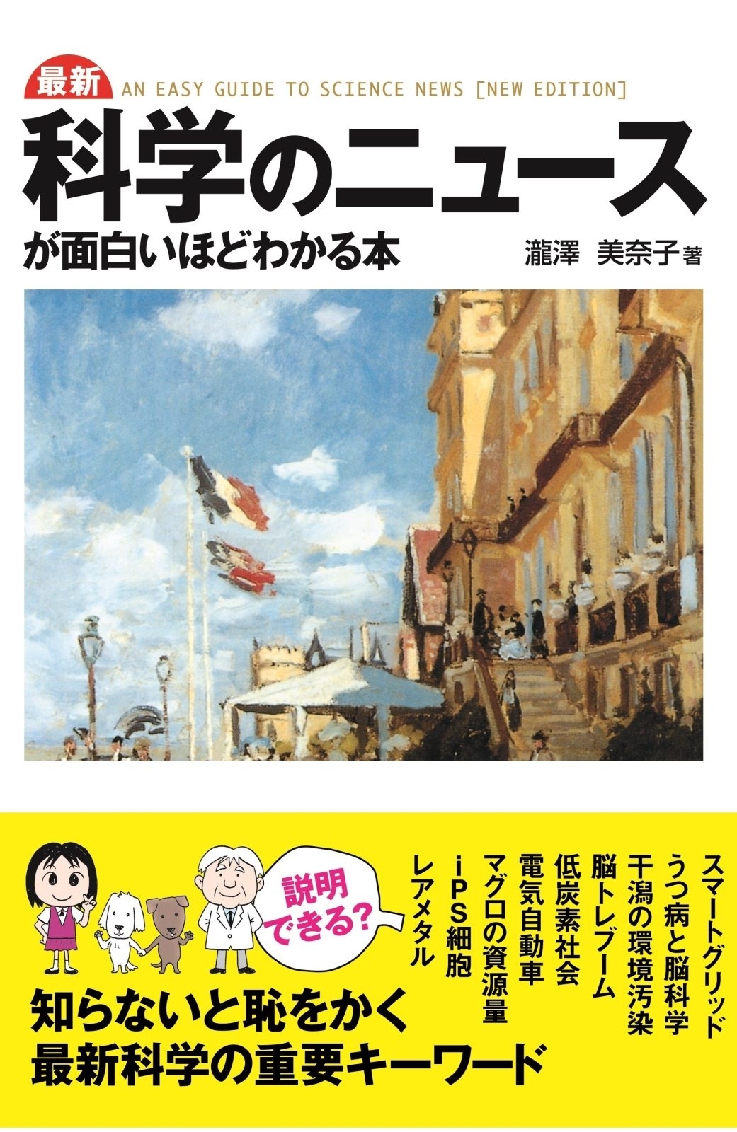 最新　科学のニュースが面白いほどわかる本