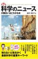 最新 科学のニュースが面白いほどわかる本