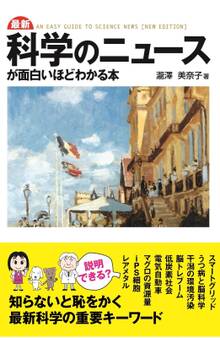 最新 科学のニュースが面白いほどわかる本