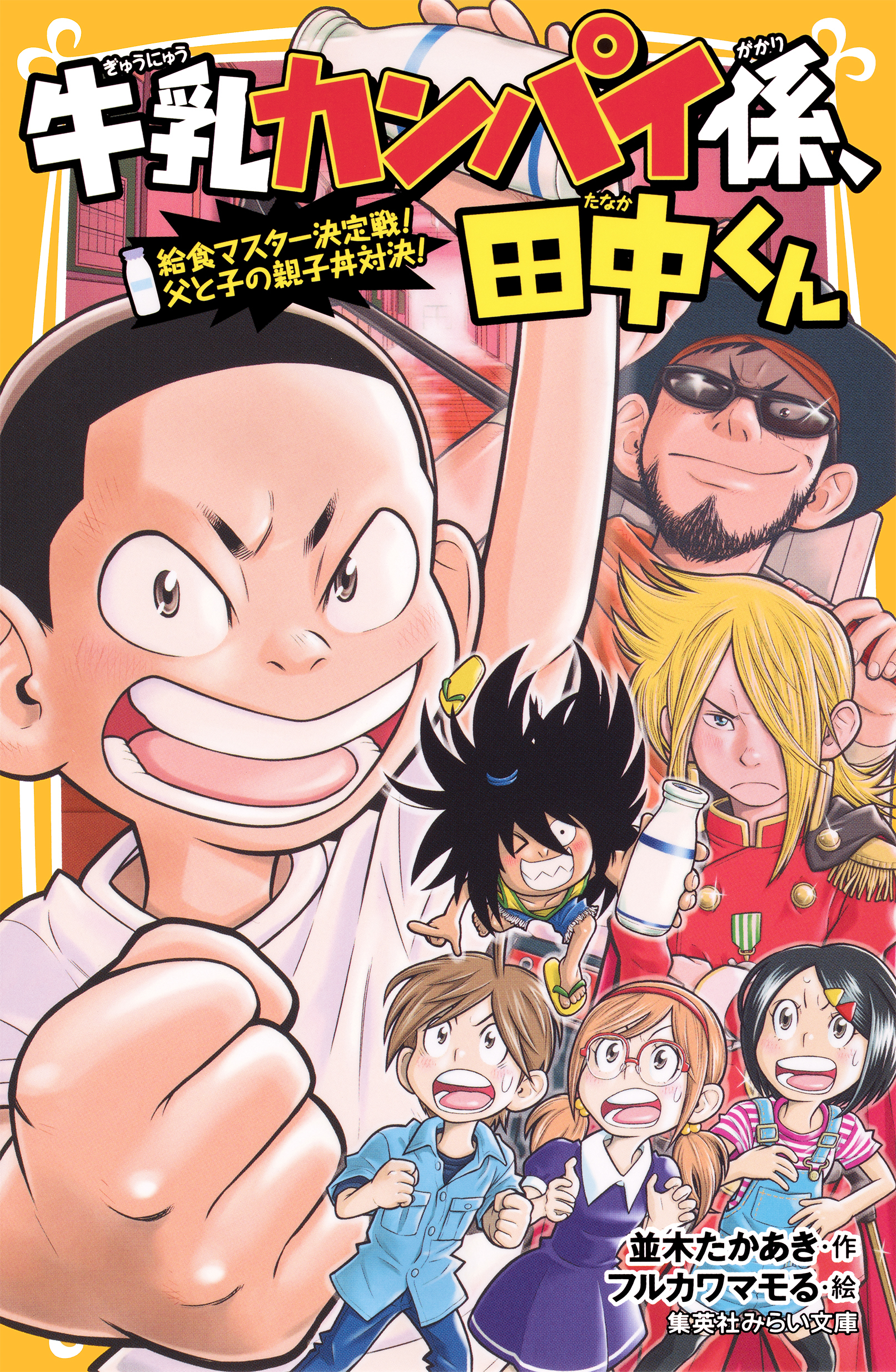 牛乳カンパイ係、田中くん　給食マスター決定戦！　父と子の親子丼対決！