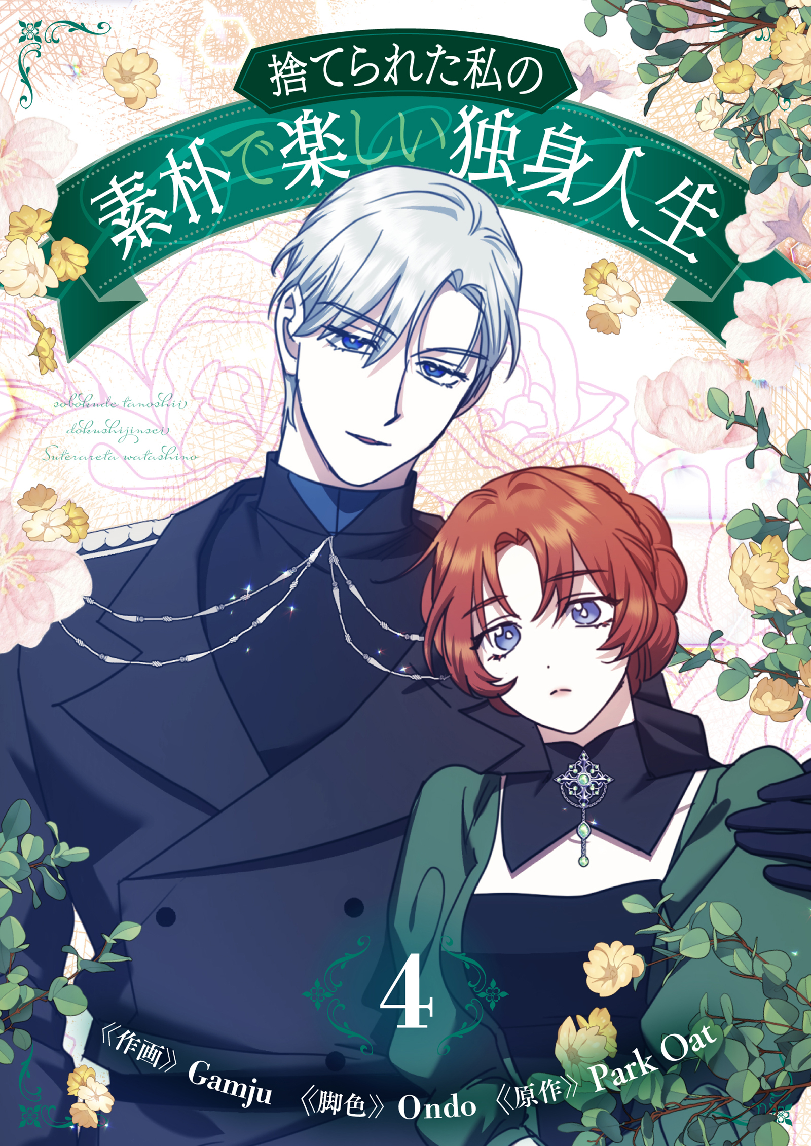 捨てられた私の素朴で楽しい独身人生 4