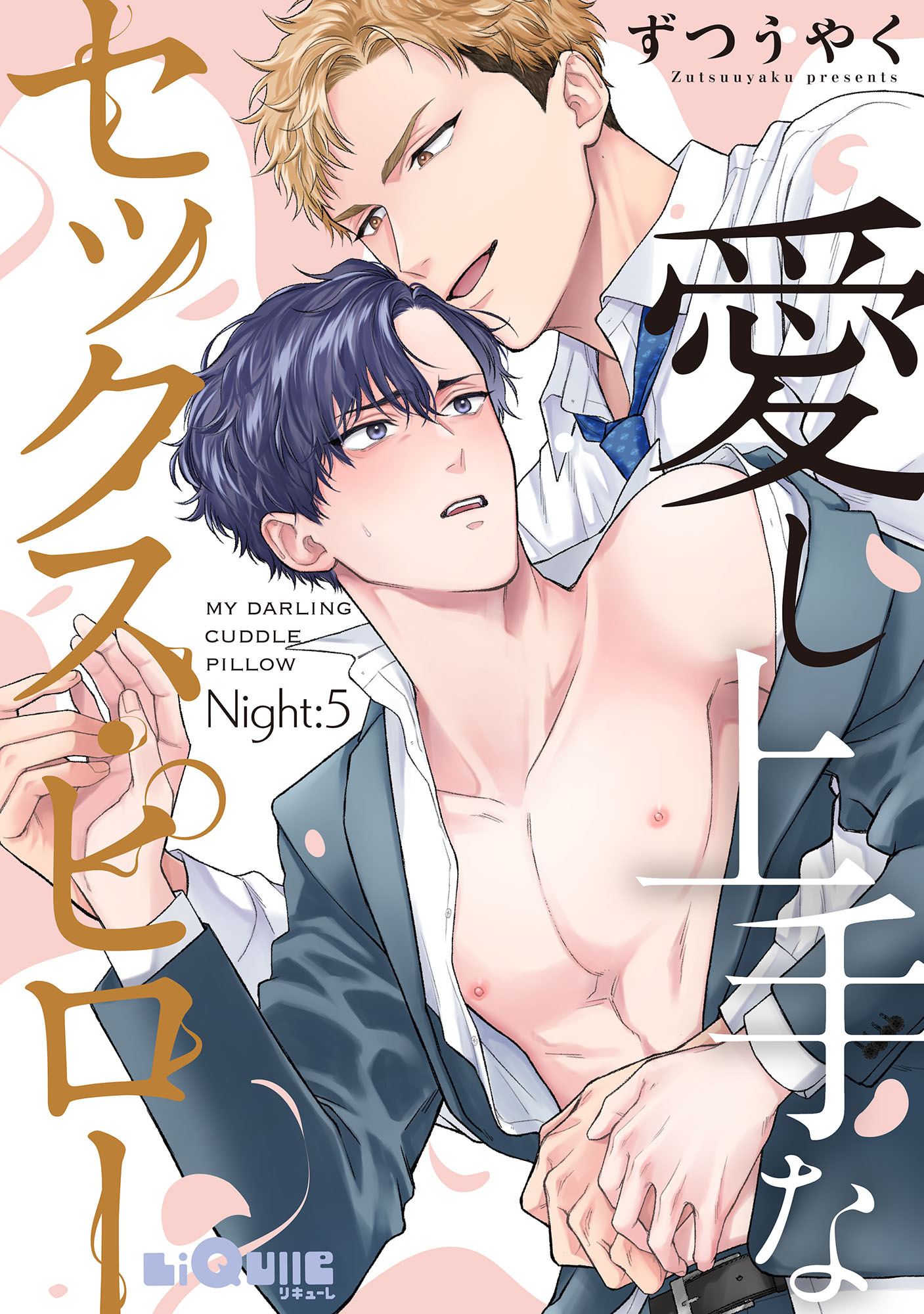 愛し上手なセックス・ピロー