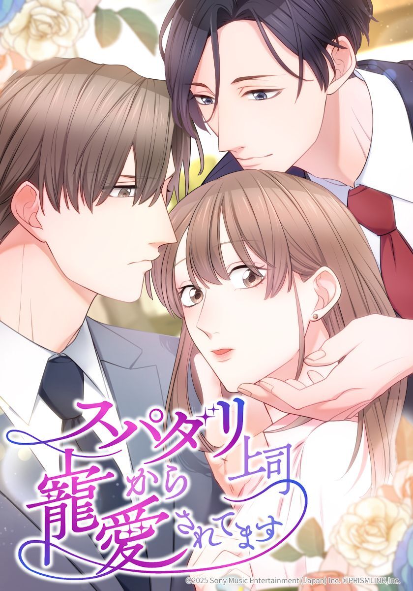 スパダリ上司から寵愛されてます【タテヨミ】　第16話 思いがけない提案