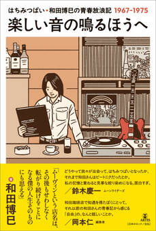 楽しい音の鳴るほうへ