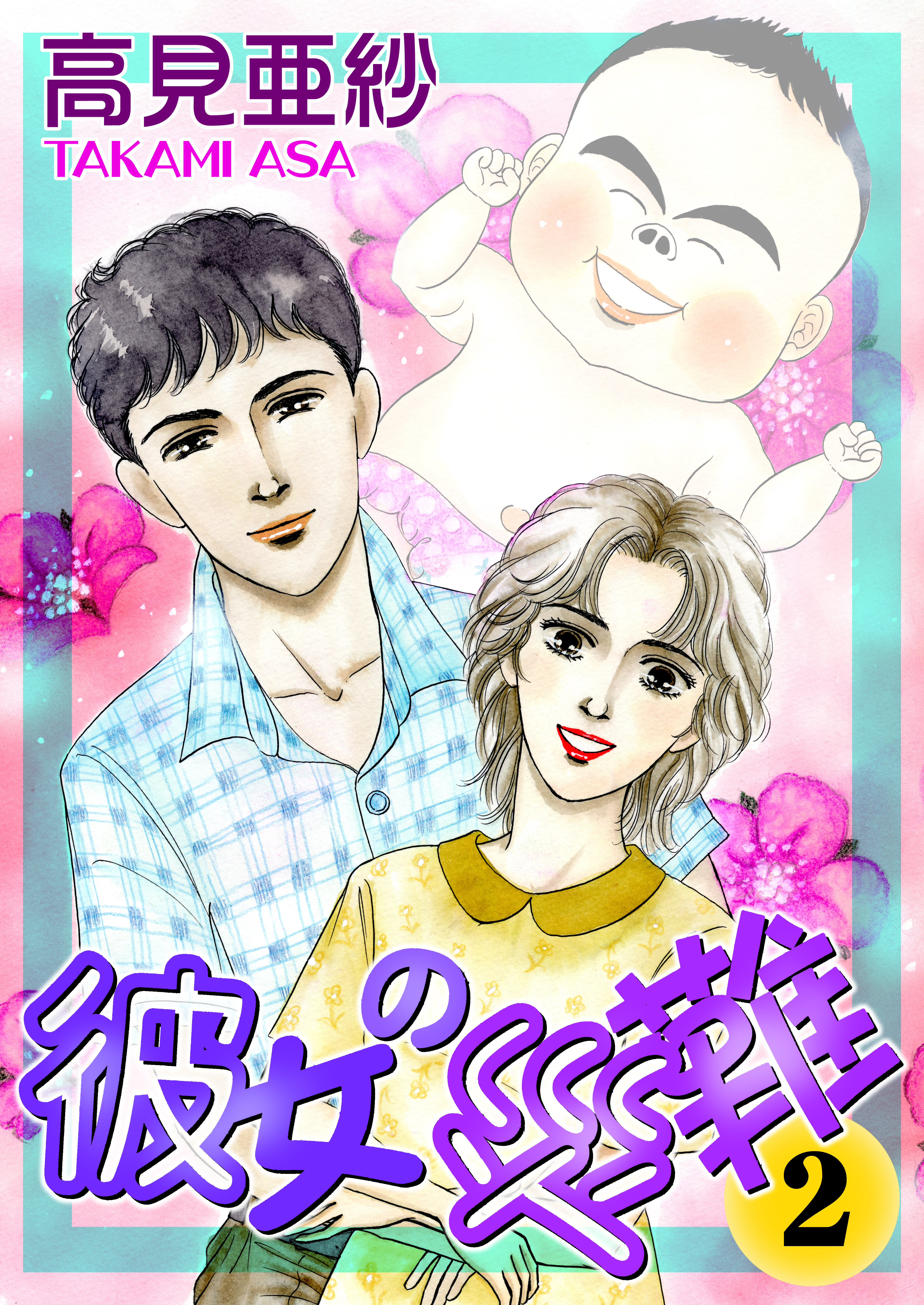 彼女の災難