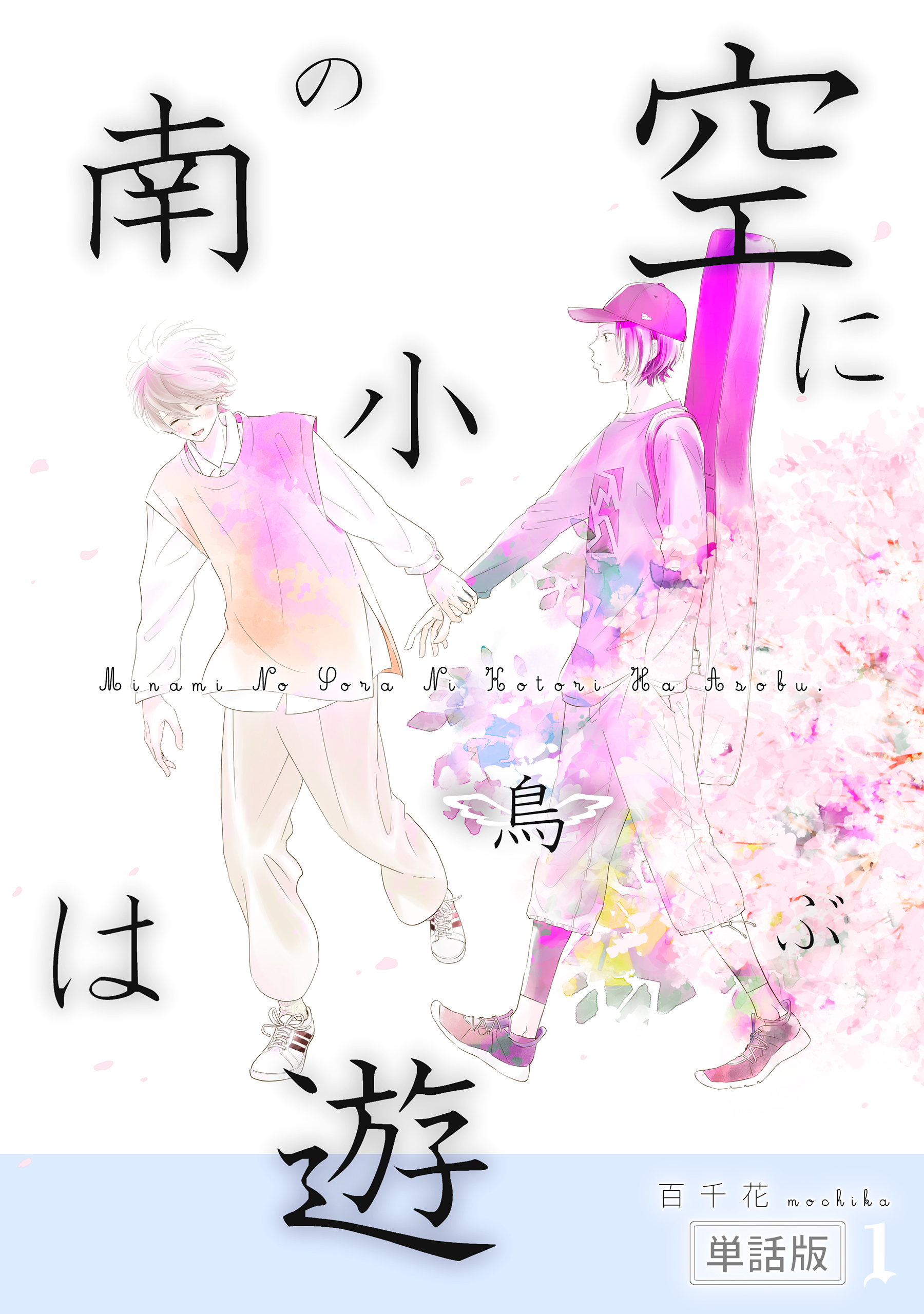 南の空に小鳥は遊ぶ（単話版1）