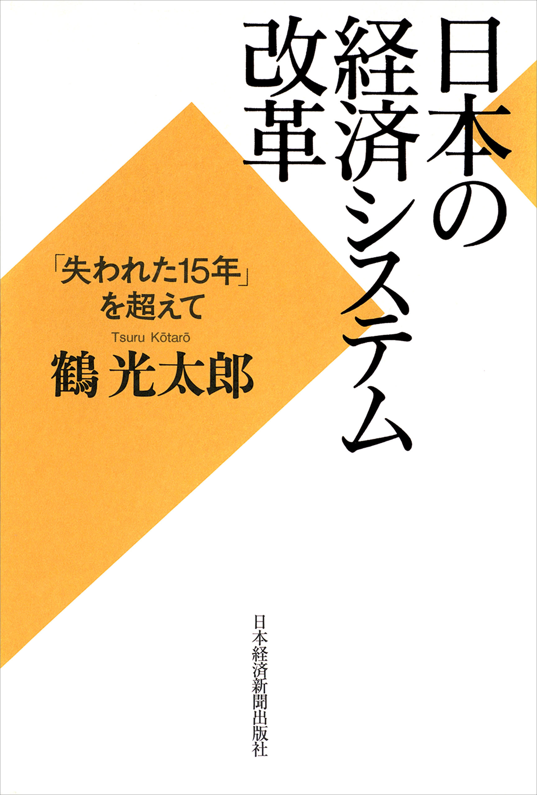 日本の経済システム改革―「失われた15年」を超えて