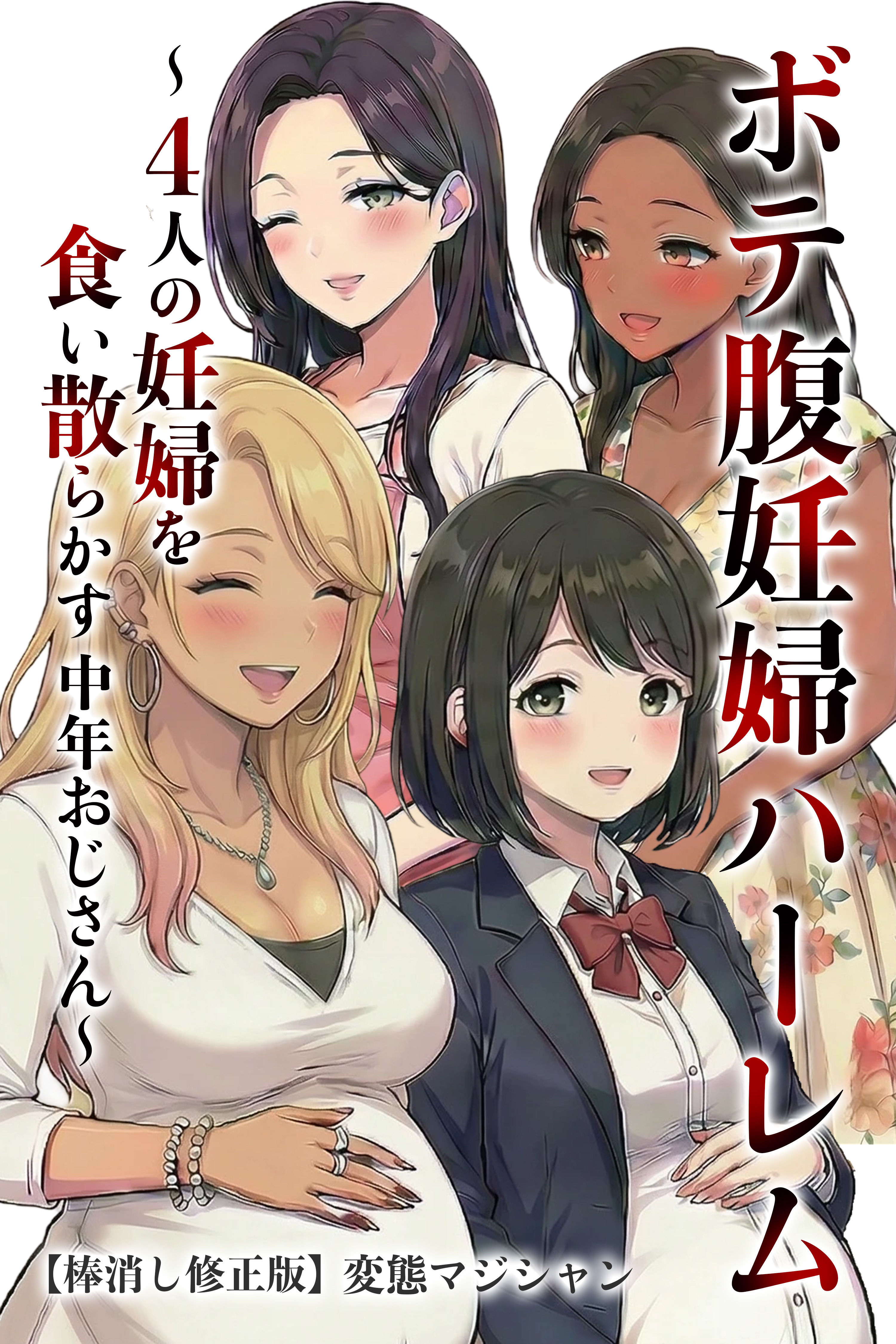 ボテ腹妊婦ハーレム～4人の妊婦を食い散らかす中年おじさん～【棒消し修正版】