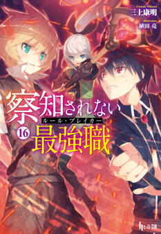 察知されない最強職(ルール・ブレイカー) 16