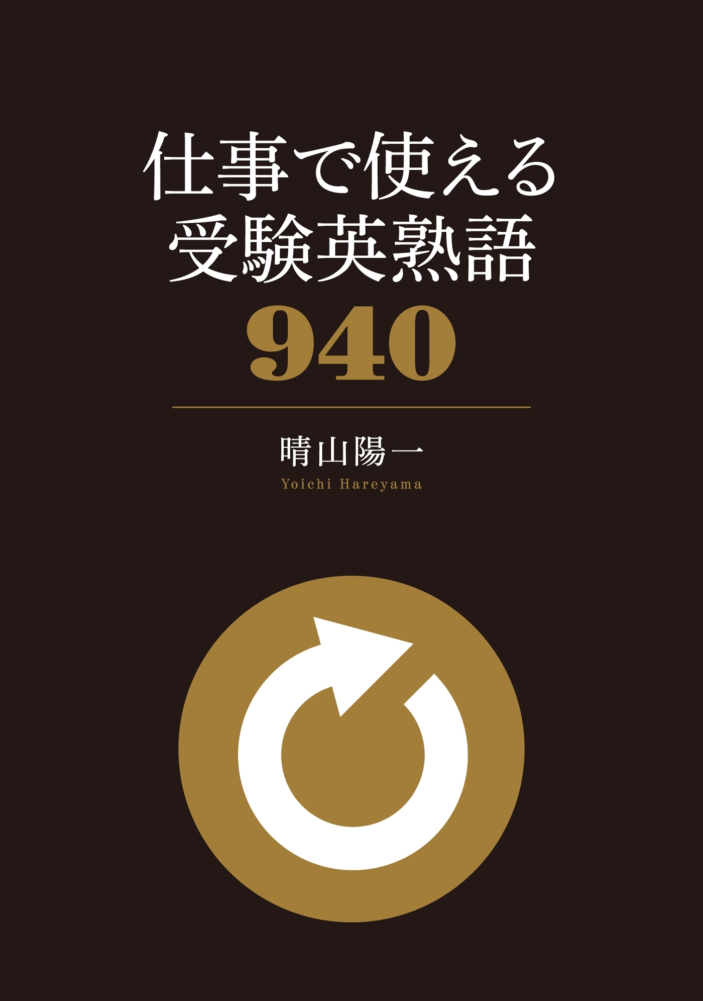 仕事で使える 受験英熟語940