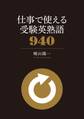 仕事で使える 受験英熟語940