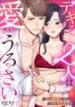 デキる2人は愛がうるさい~隠れ溺愛上司の恋愛SEX指南(1)