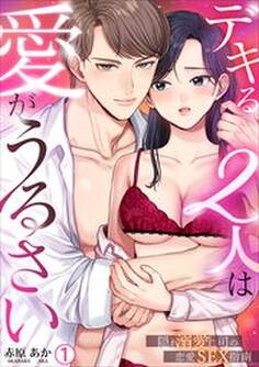 デキる2人は愛がうるさい~隠れ溺愛上司の恋愛SEX指南(1)