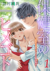 保健室のヒメゴト ～秘密の彼氏はベタ甘養護教諭～ 第1巻