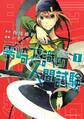 【期間限定 無料お試し版 閲覧期限2026年1月20日】零崎双識の人間試験(1)