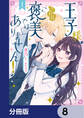 王子様、これはご褒美ではありません!【分冊版】 8