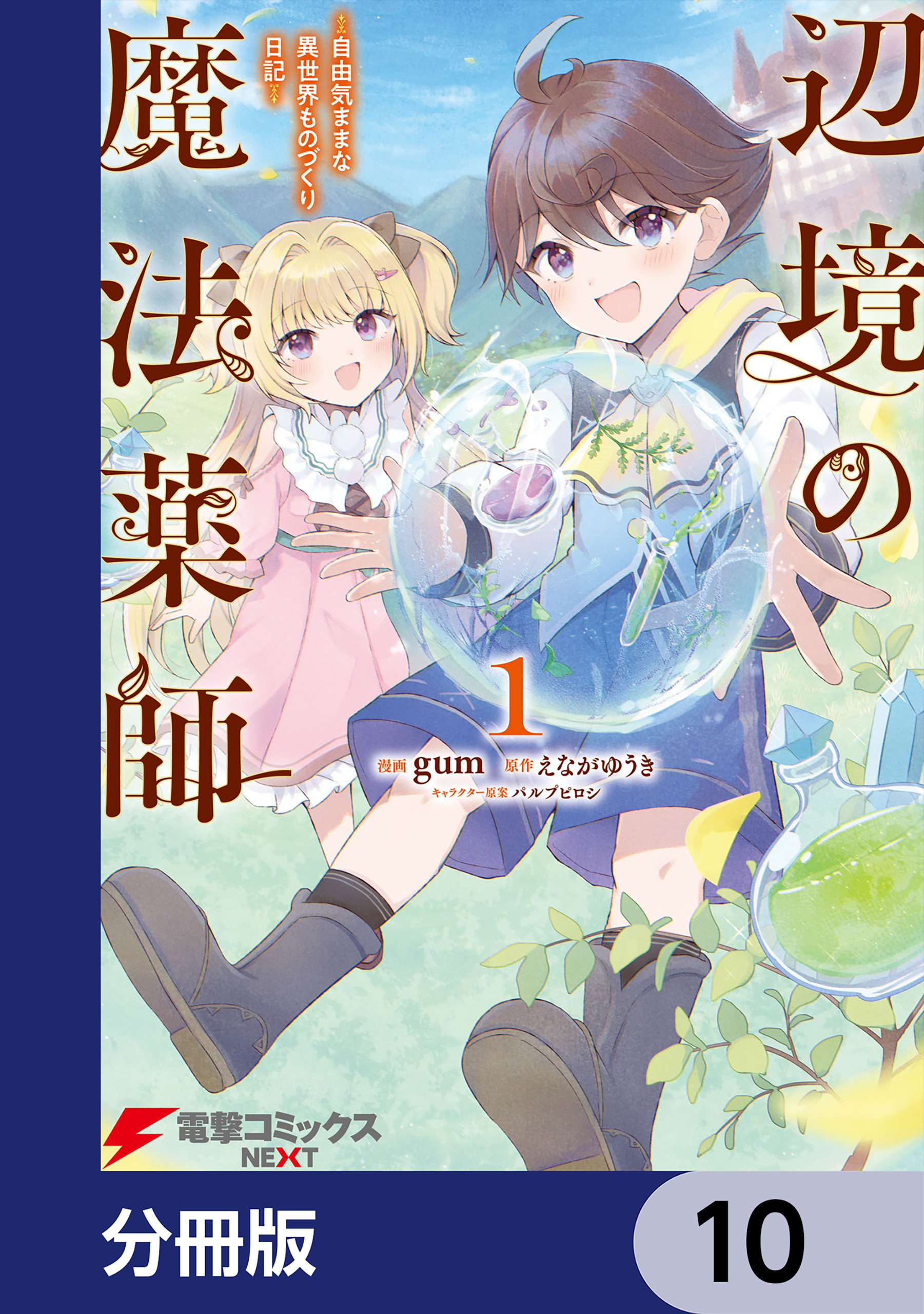 辺境の魔法薬師 ～自由気ままな異世界ものづくり日記～【分冊版】　10