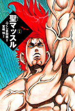 聖マッスル 中 無料 試し読みなら Amebaマンガ 旧 読書のお時間です 聖マッスル 中 無料 試し読みなら Amebaマンガ 旧 読書のお時間です