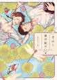 きみと蓮の庭で【電子限定描き下ろし漫画付き】【コミックス版】