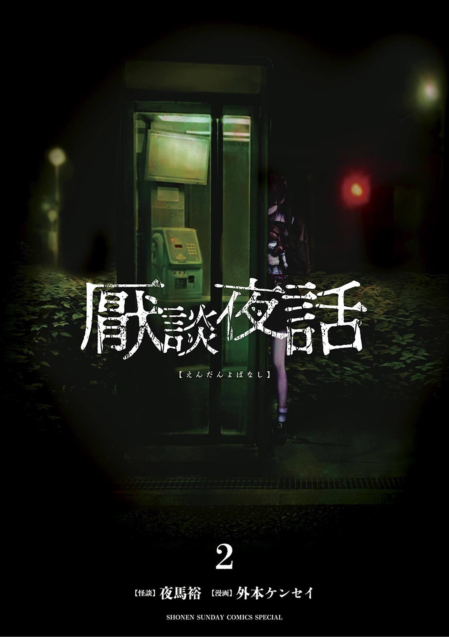 【期間限定　無料お試し版　閲覧期限2026年2月25日】厭談夜話 2