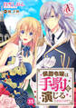 【分冊版】侯爵令嬢は手駒を演じる 第35話(アリアンローズコミックス)