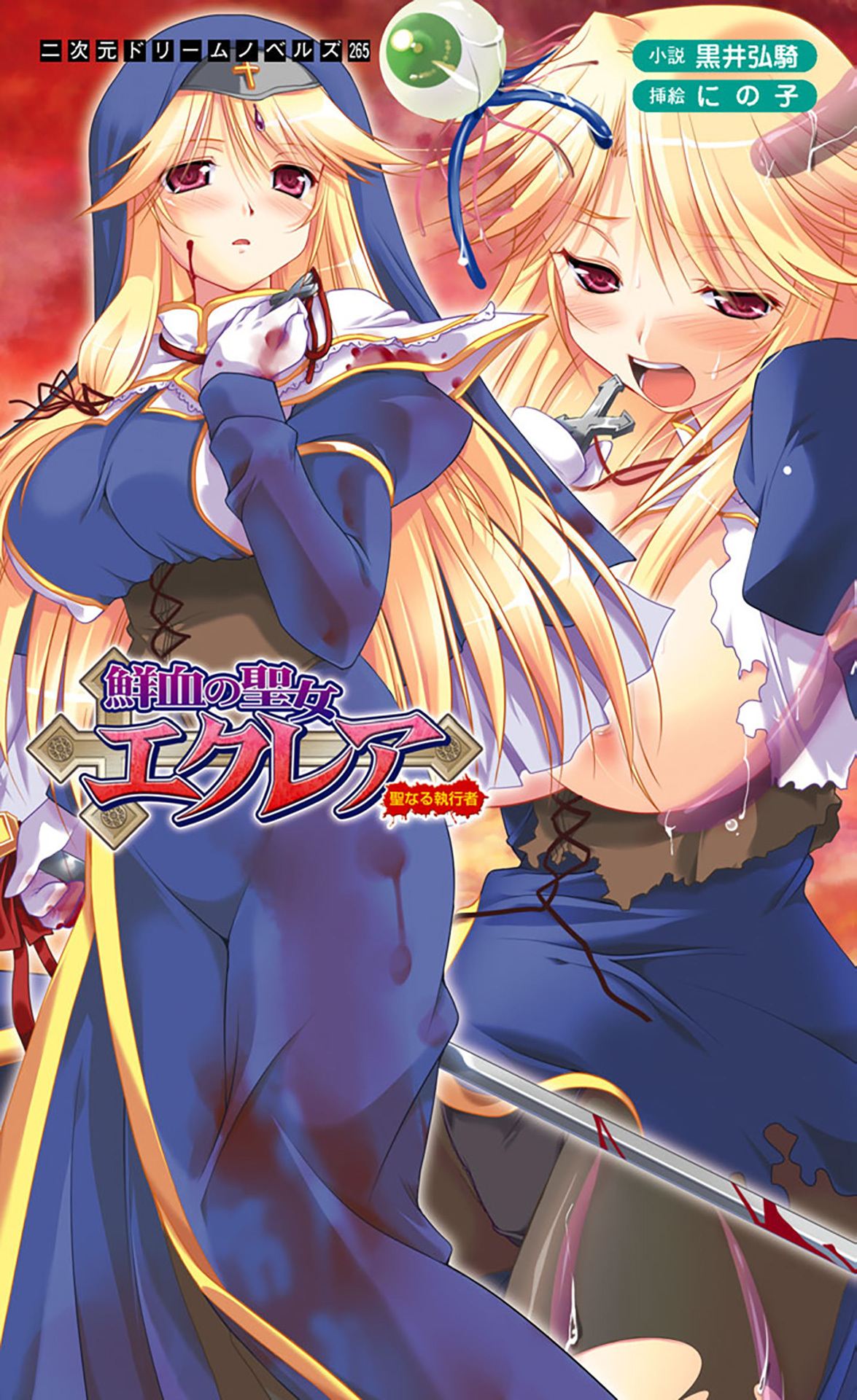 鮮血の聖女エクレア　聖なる執行者[電子オリジナル版]