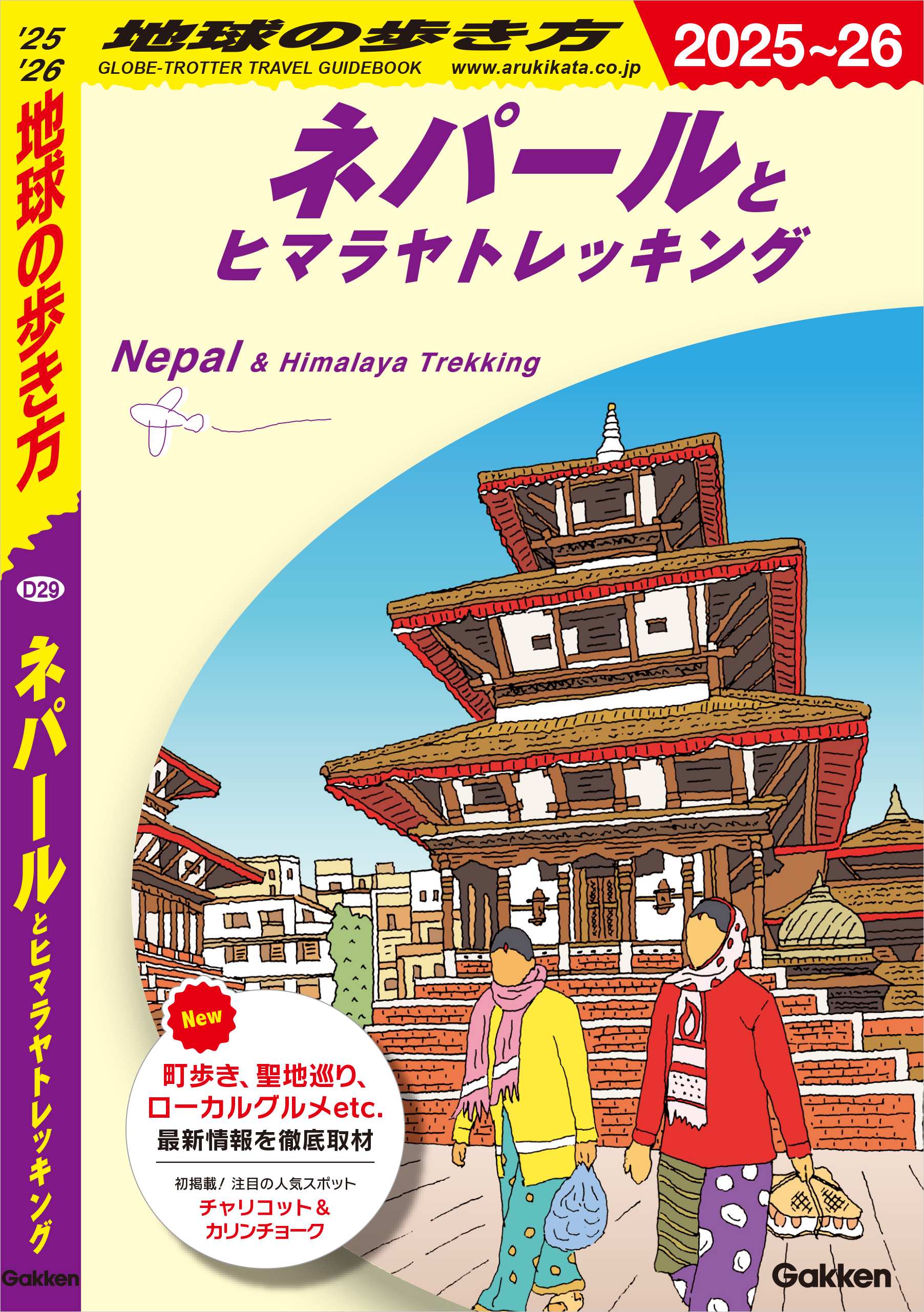 D29 地球の歩き方 ネパールとヒマラヤトレッキング 2025～2026