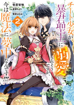 チート少女が暴君聖王に溺愛されそうですが 今は魔法に夢中なんです 無料 試し読みなら Amebaマンガ 旧 読書のお時間です チート少女が暴君聖王に溺愛されそうですが 今は魔法に夢中なんです 無料 試し読みなら Amebaマンガ 旧 読書のお時間です