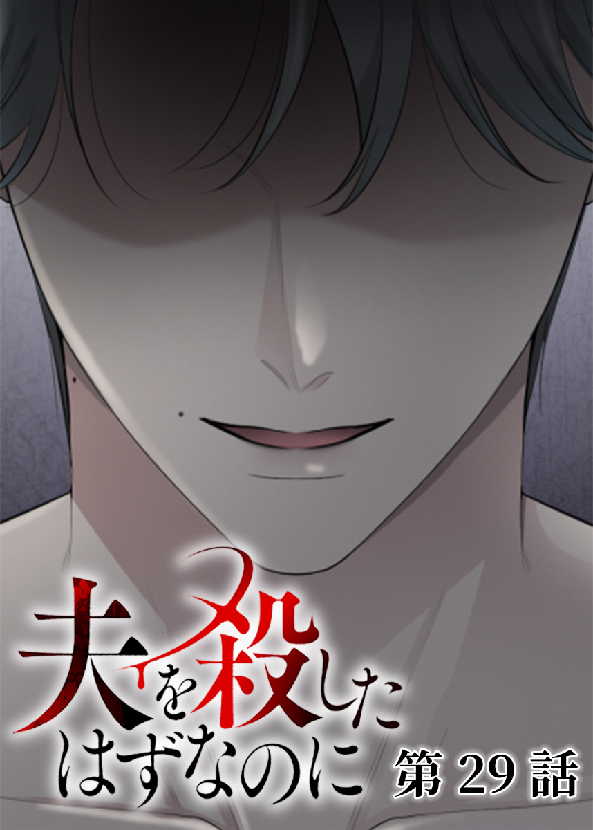 夫を殺したはずなのに【フルカラー】【タテヨミ】