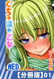 【分冊版】ぐちゅ濡れ乙女（１）