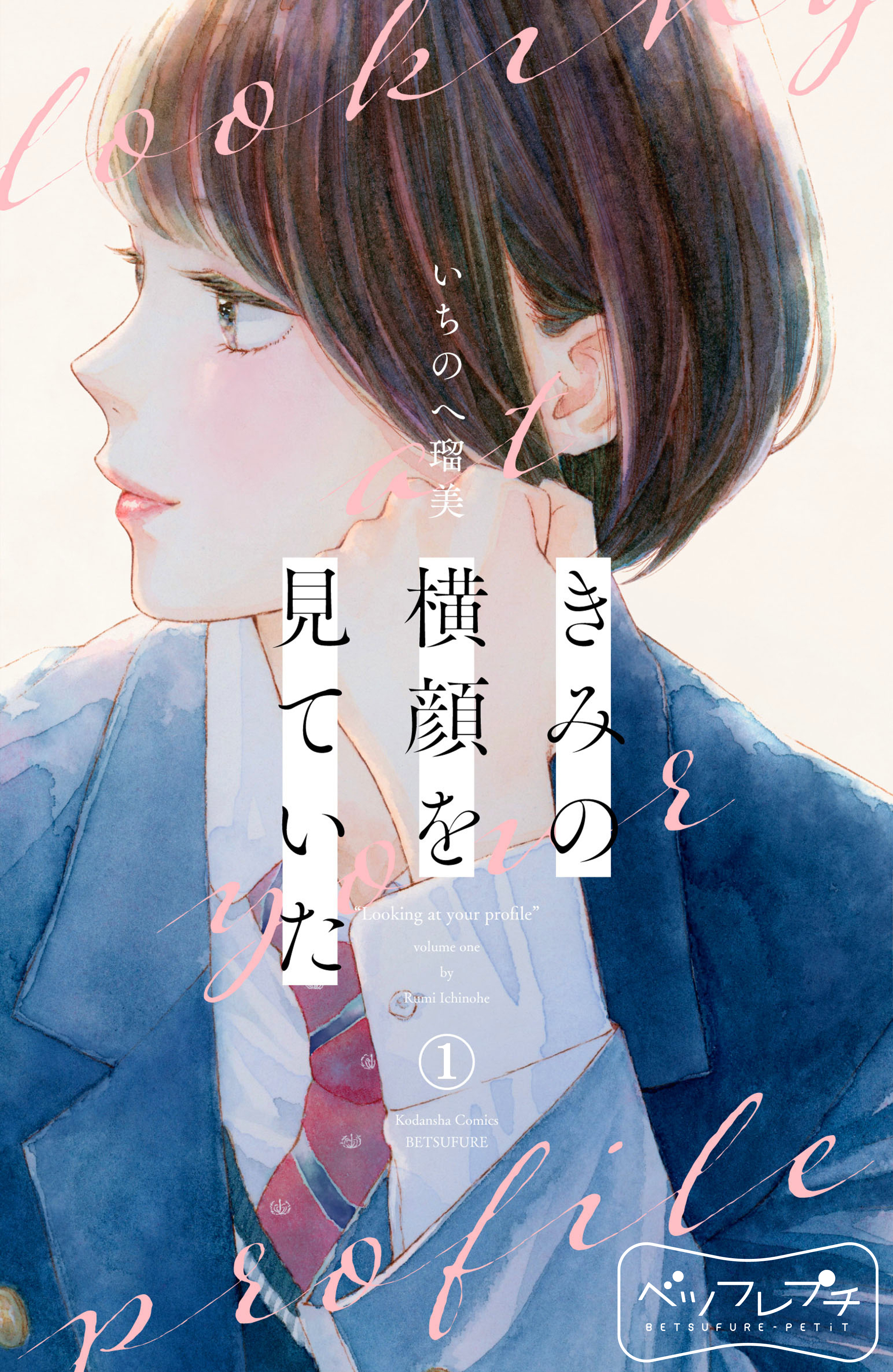 【期間限定　無料お試し版　閲覧期限2026年8月21日】きみの横顔を見ていた　ベツフレプチ（１）