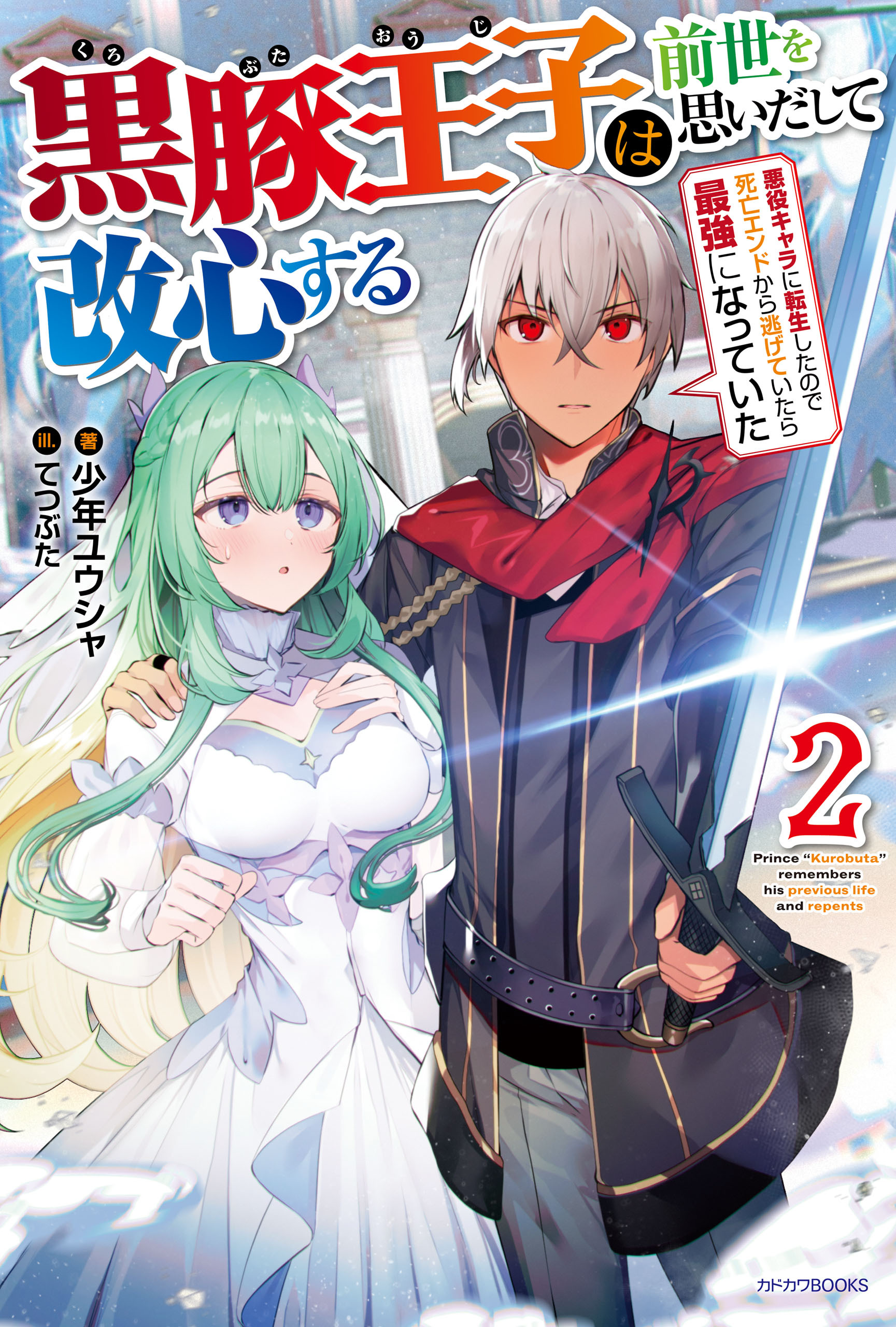 黒豚王子は前世を思いだして改心する