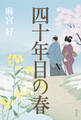 四十年目の春