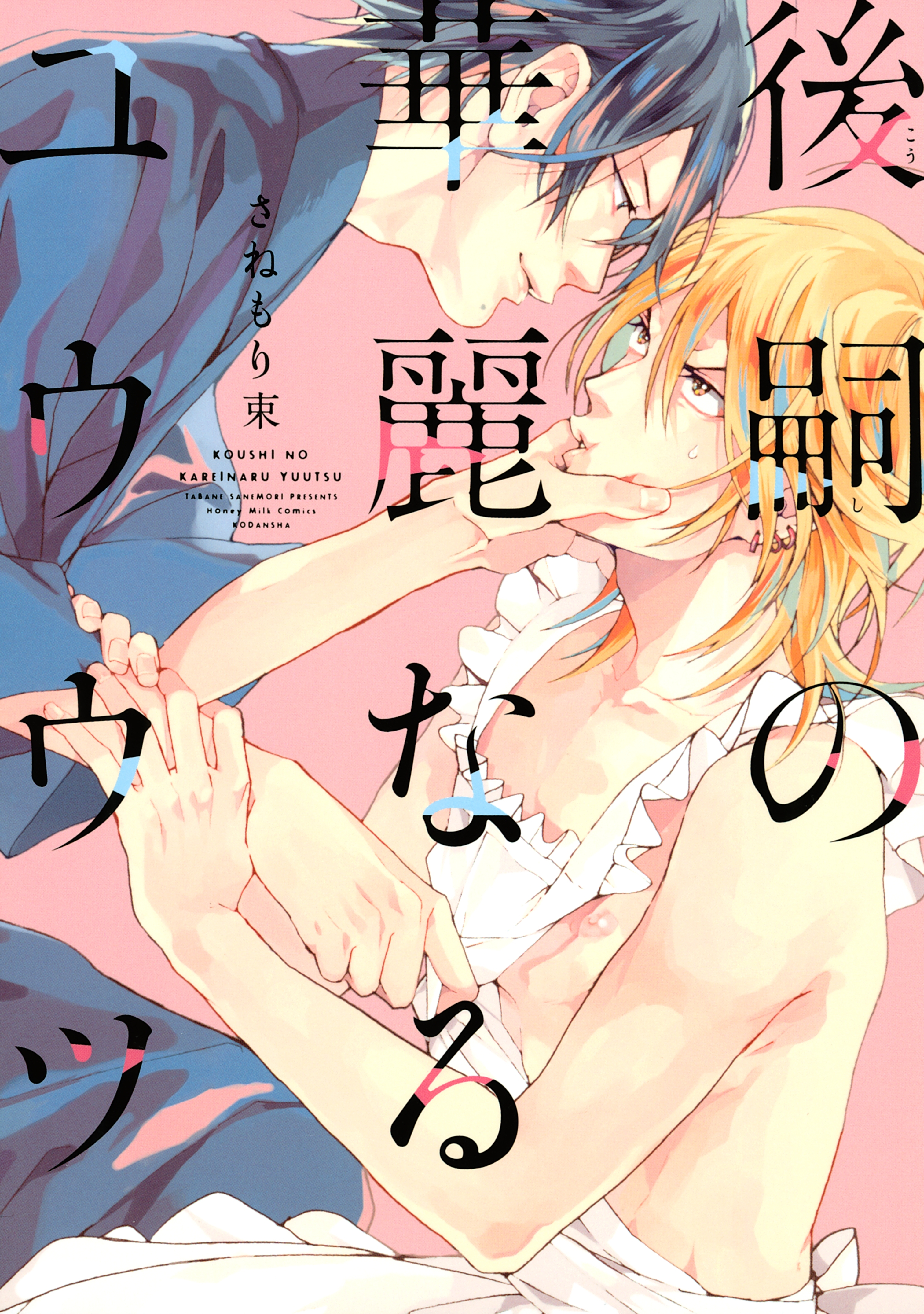 【期間限定　試し読み増量版　閲覧期限2026年3月23日】後嗣の華麗なるユウウツ