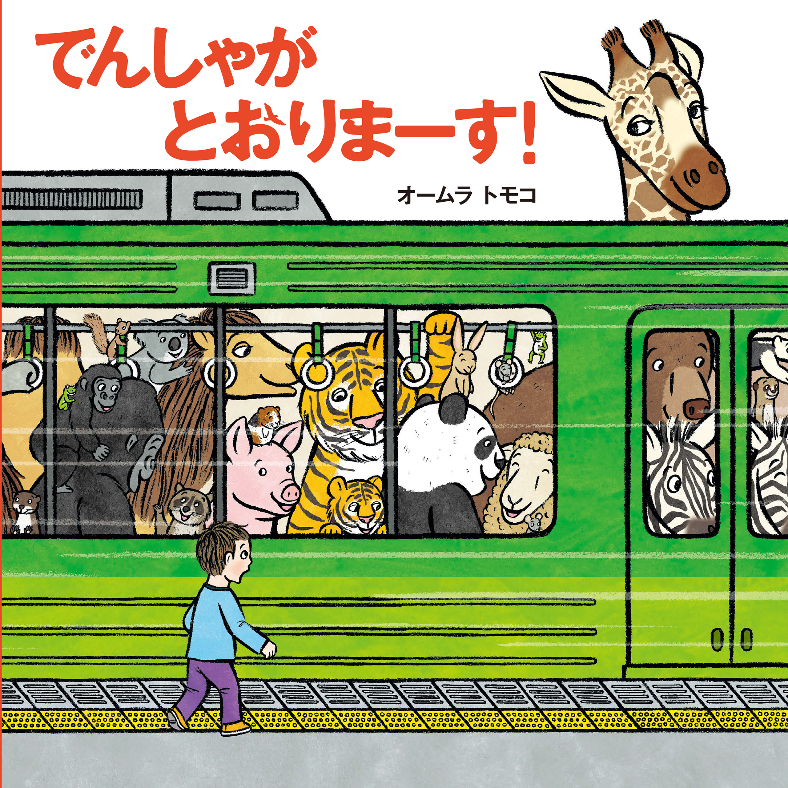 でんしゃが とおりまーす！