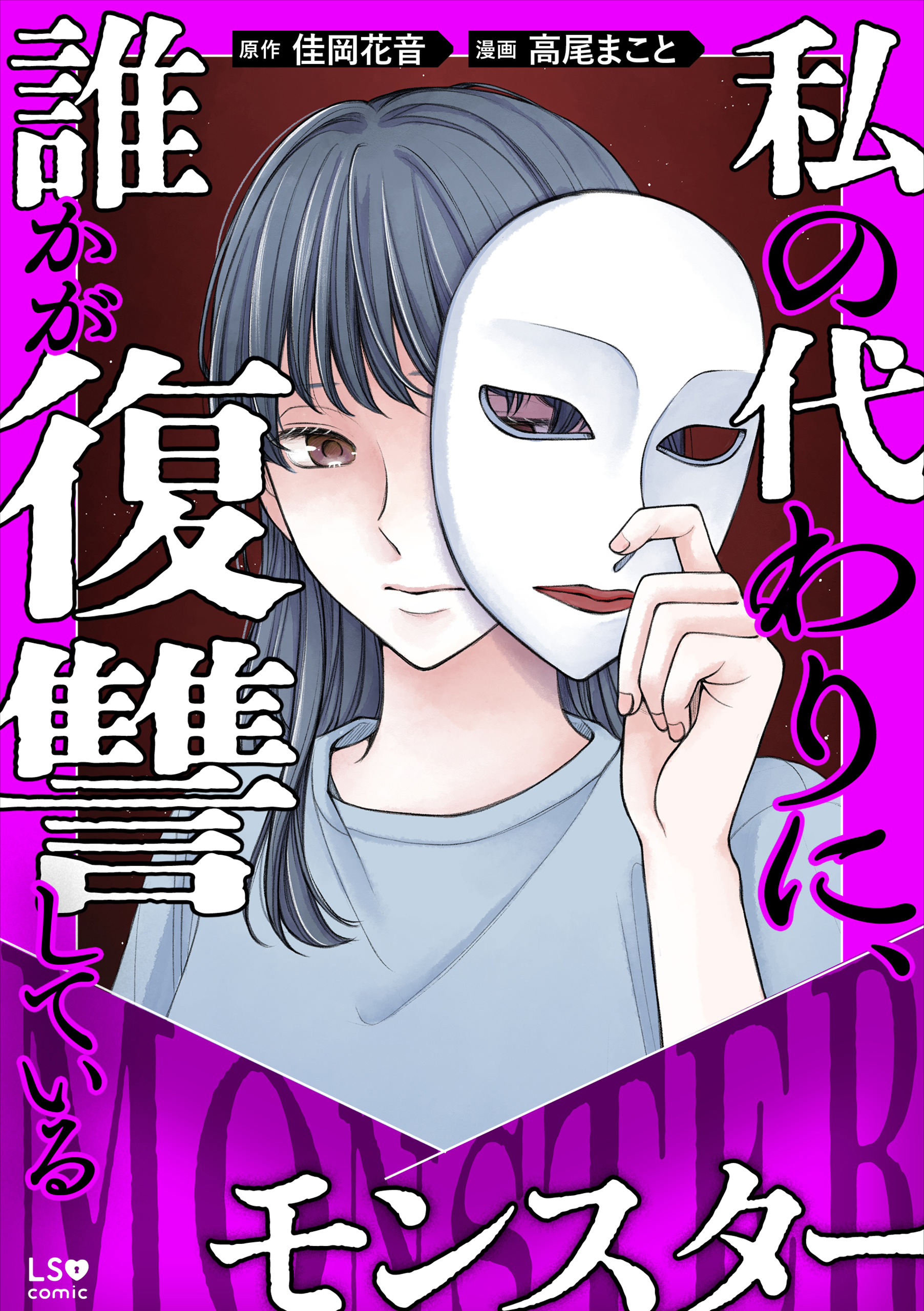 私の代わりに、誰かが復讐している　モンスター