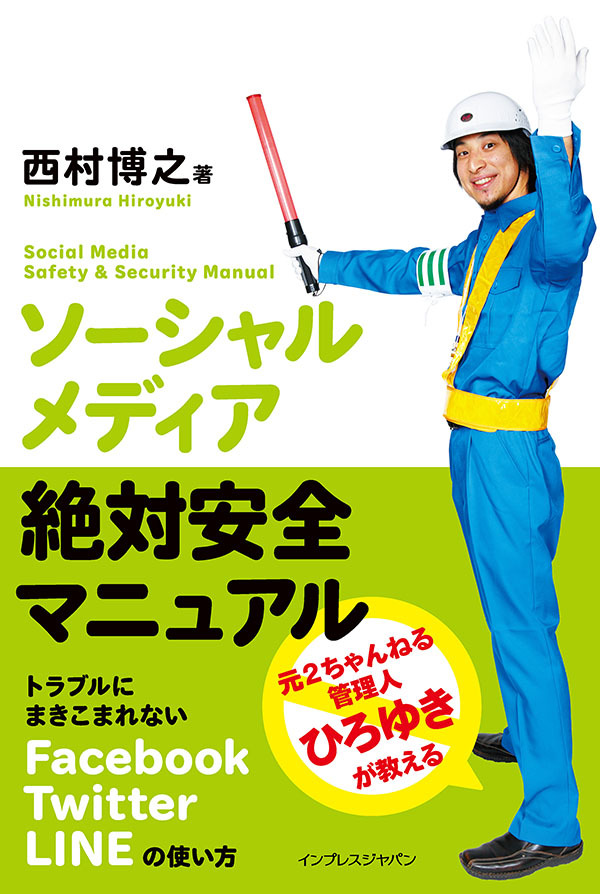 ソーシャルメディア絶対安全マニュアル