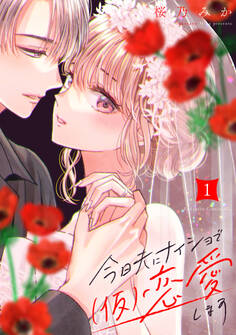 【期間限定 無料お試し版 閲覧期限2026年8月20日】今日夫にナイショで(仮)恋愛します(1)