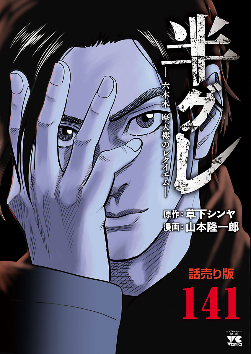 半グレ―六本木 摩天楼のレクイエム―(話売り)　#141